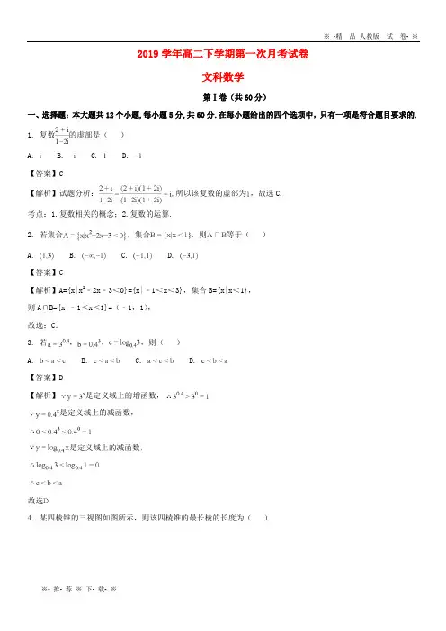 【人教版】2020学年高二数学4月月考试题 文(含解析)人教版新 版