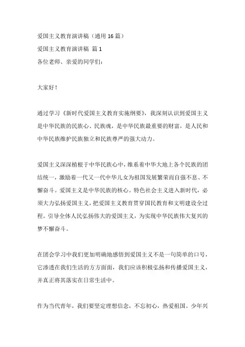 爱国主义教育演讲稿(通用16篇)