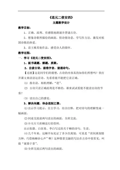 《送元二使安西》主题教学设计