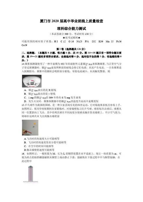 福建省厦门市2020届高三毕业班3月线上质量检查理综物理试题与答案