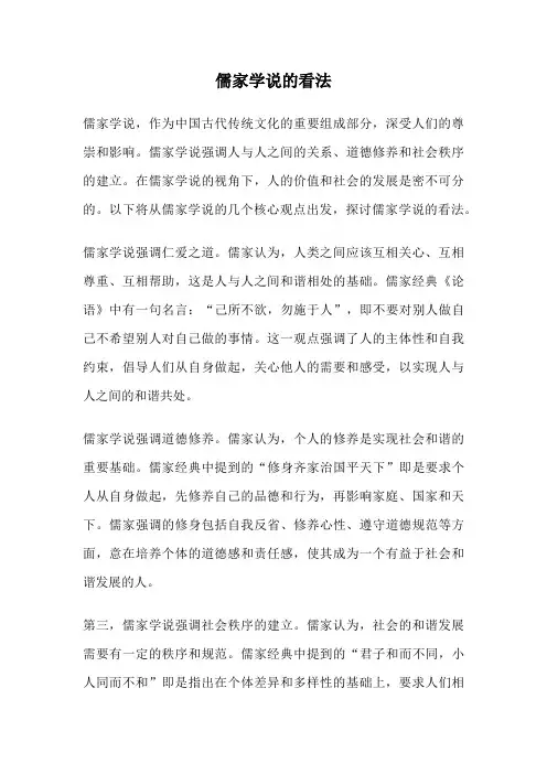 儒家学说的看法