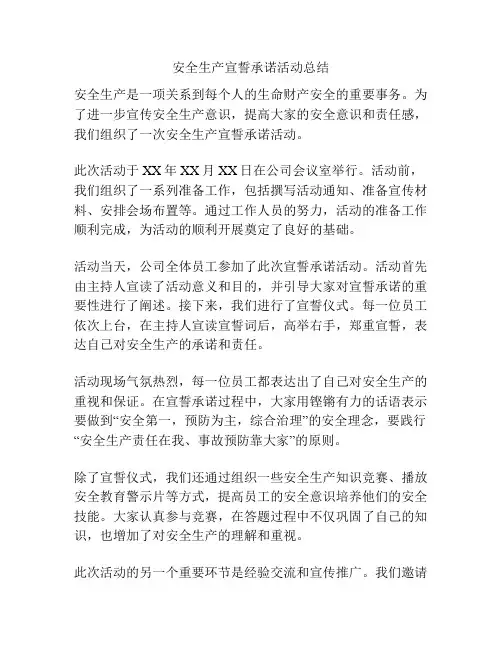 安全生产宣誓承诺活动总结