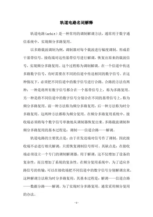 轨道电路名词解释