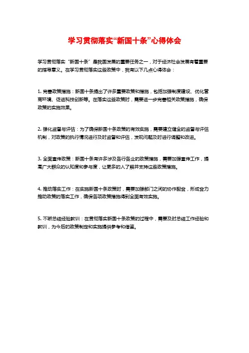 学习贯彻落实“新国十条”心得体会