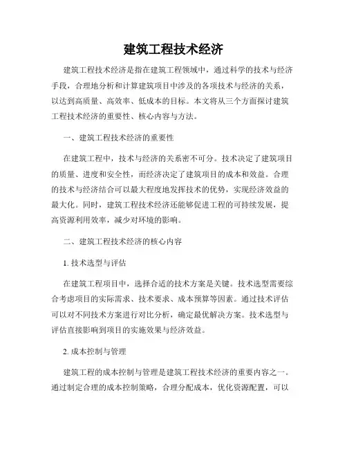 建筑工程技术经济