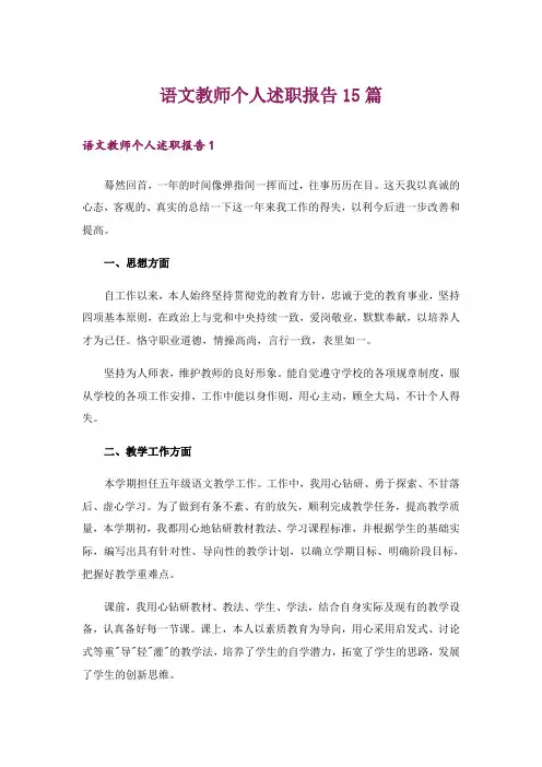 语文教师个人述职报告15篇_5