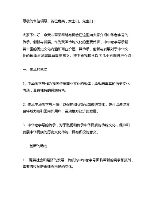 中华老字号的传承创新与发展演讲稿范文