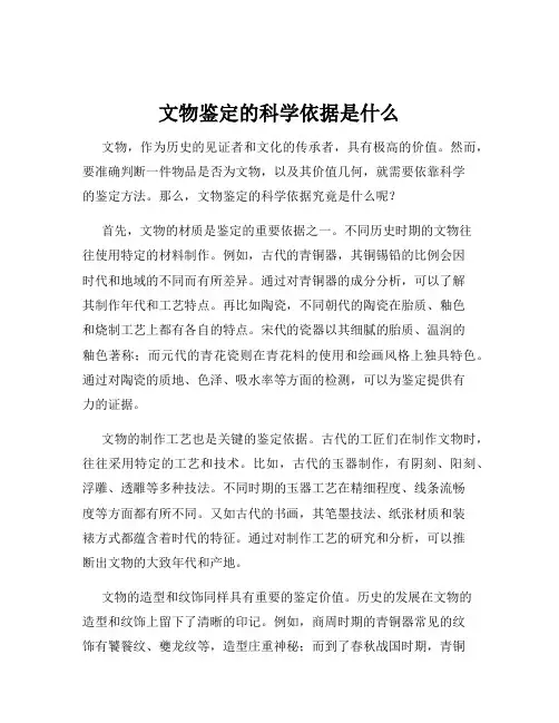 文物鉴定的科学依据是什么