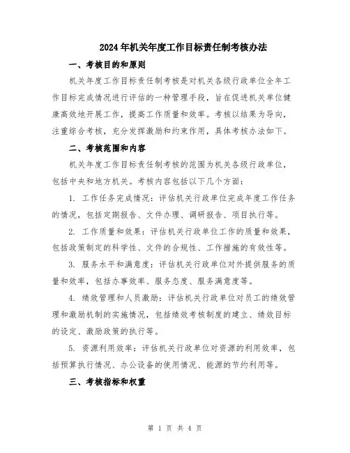 2024年机关年度工作目标责任制考核办法