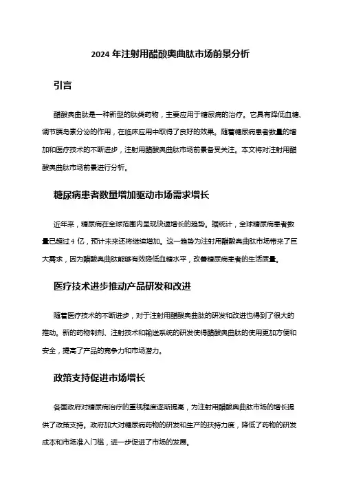2024年注射用醋酸奥曲肽市场前景分析