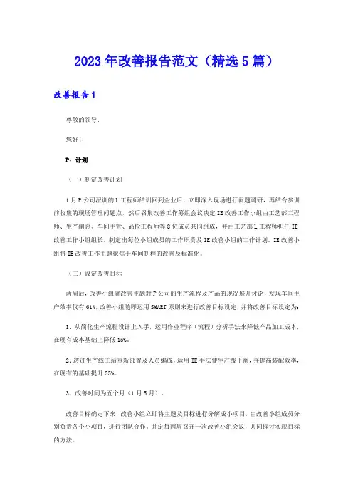 2023年改善报告范文(精选5篇)