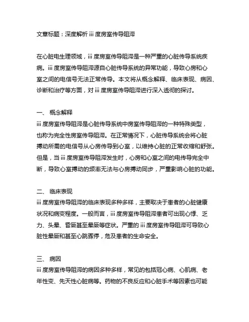 iii度房室传导阻滞 名词解释