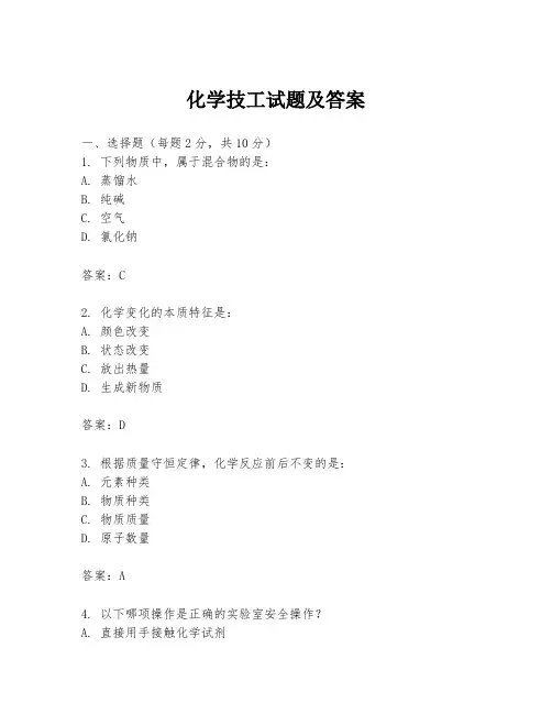 化学技工试题及答案