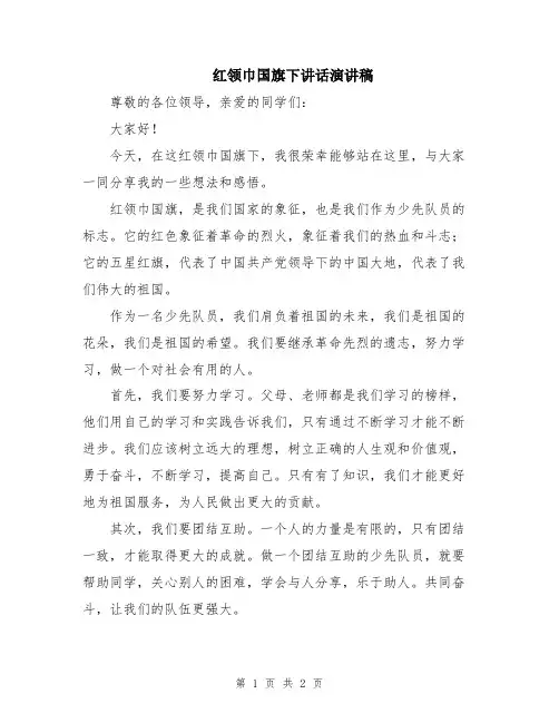 红领巾国旗下讲话演讲稿