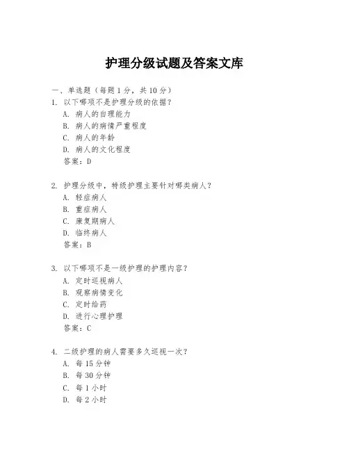 护理分级试题及答案文库