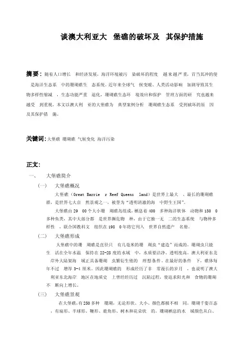 浅谈澳大利亚大堡礁的破坏及其保护措施