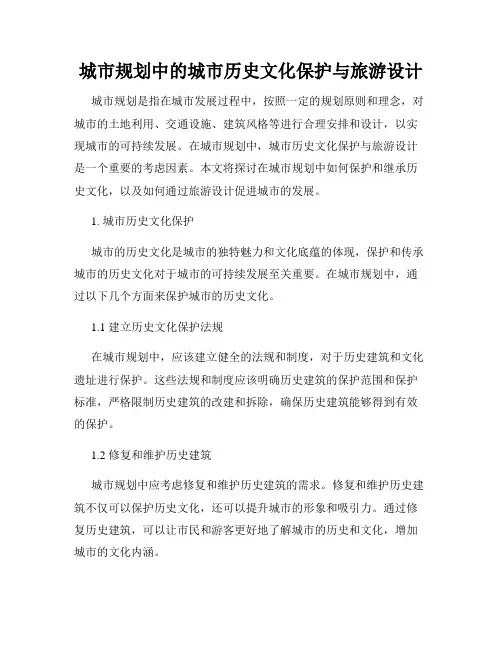 城市规划中的城市历史文化保护与旅游设计