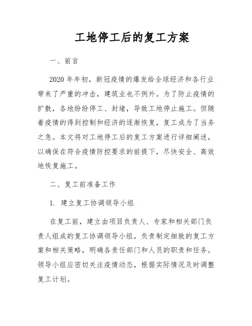 工地停工后的复工方案