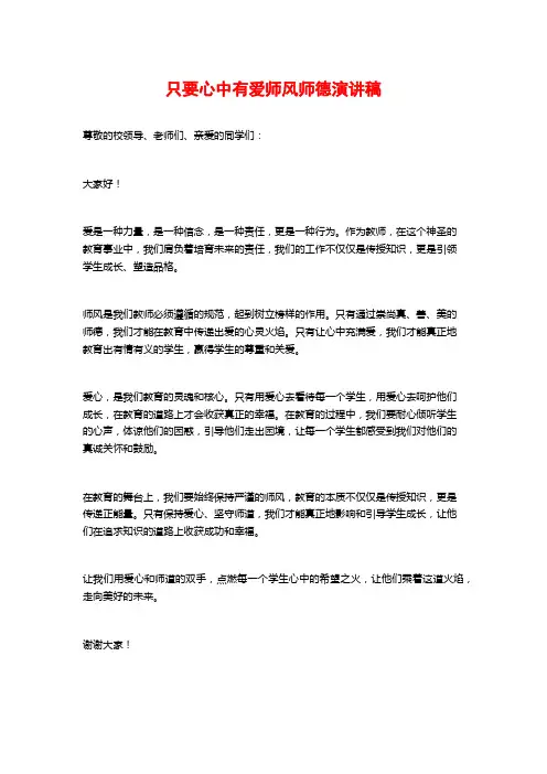 只要心中有爱师风师德演讲稿