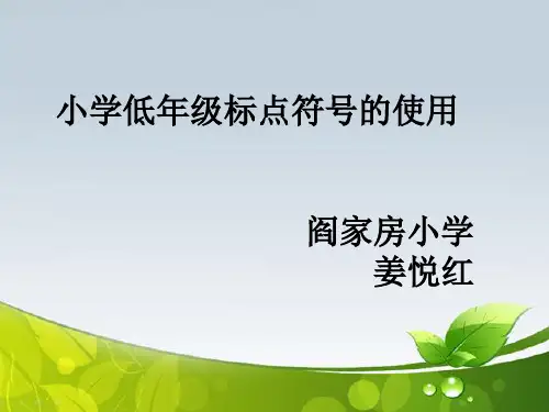 (完整版)小学低年级标点符号的使用