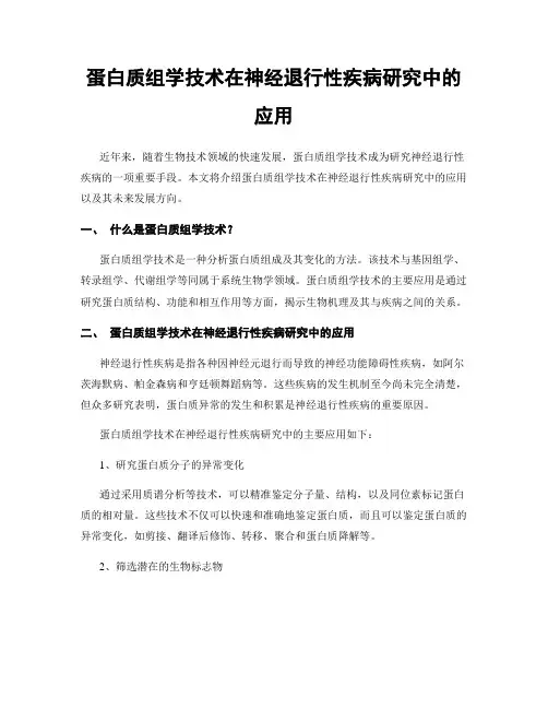 蛋白质组学技术在神经退行性疾病研究中的应用