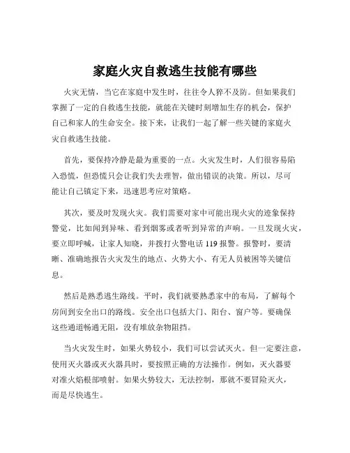 家庭火灾自救逃生技能有哪些