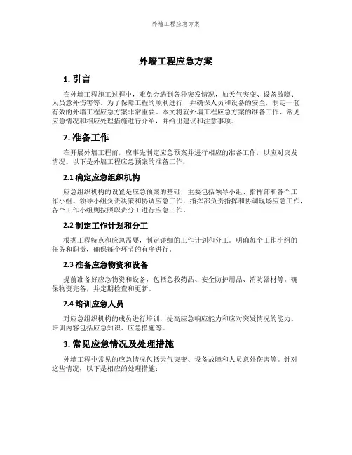 外墙工程应急方案