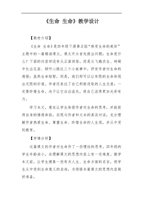 小学语文_《生命 生命》教学设计学情分析教材分析课后反思
