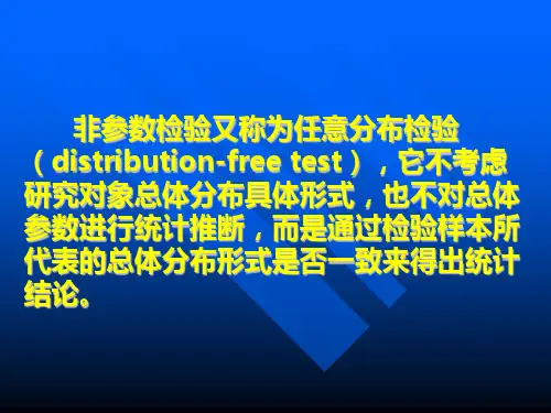 非参数检验