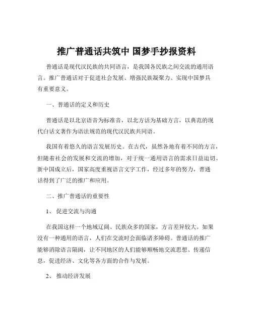 推广普通话共筑中 国梦手抄报资料