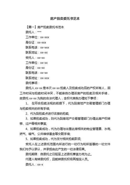 房产拍卖委托书范本
