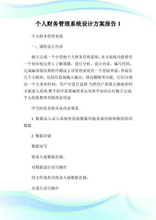 个人财务管理系统设计方案报告1通用.doc