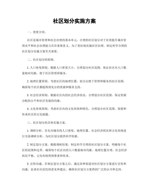 社区划分实施方案