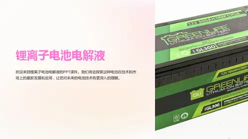 《锂离子电池电解液》课件