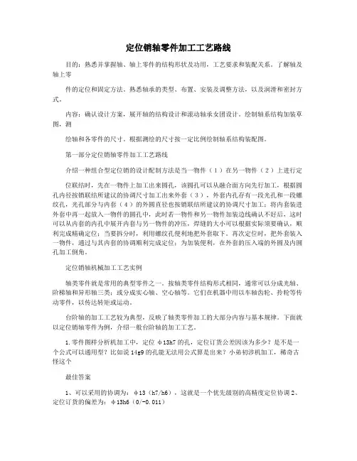 定位销轴零件加工工艺路线
