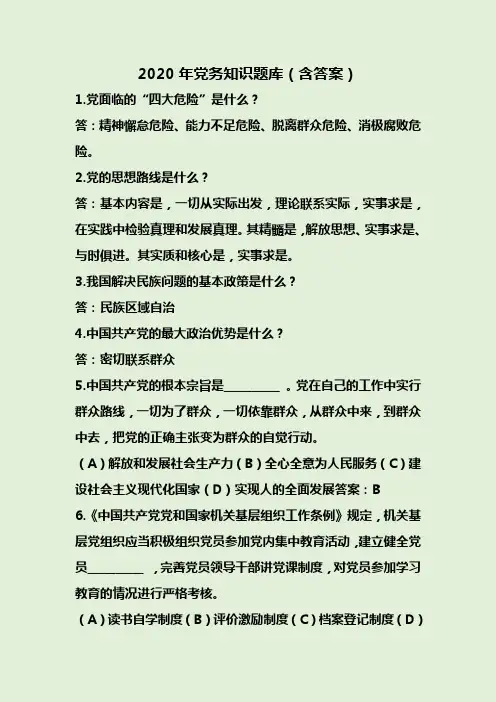 2020年党务知识题库(含答案)