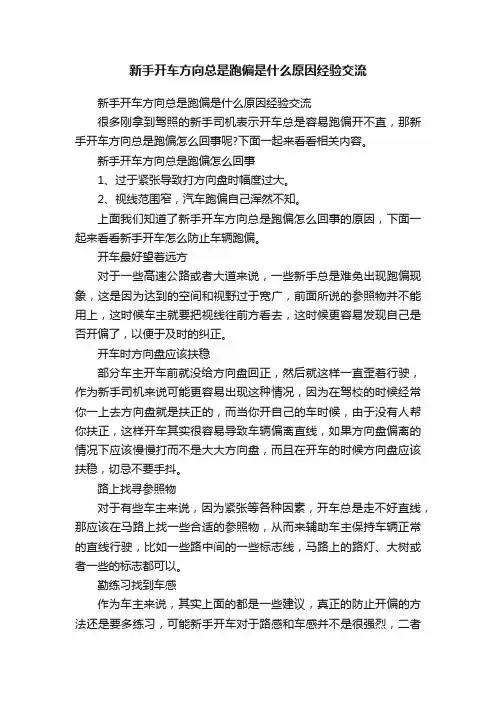 新手开车方向总是跑偏是什么原因经验交流