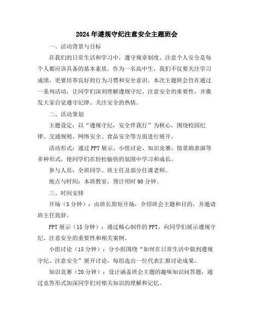 2024年遵规守纪注意安全主题班会