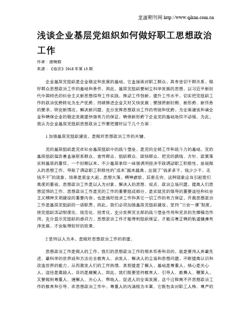 浅谈企业基层党组织如何做好职工思想政治工作