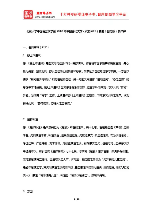 北京大学中国语言文学系2010年中国古代文学   (真题及详解)【圣才出品】