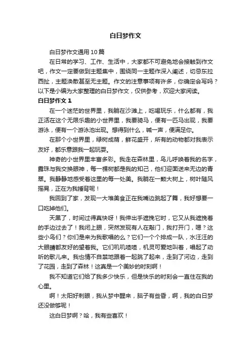 白日梦作文通用10篇