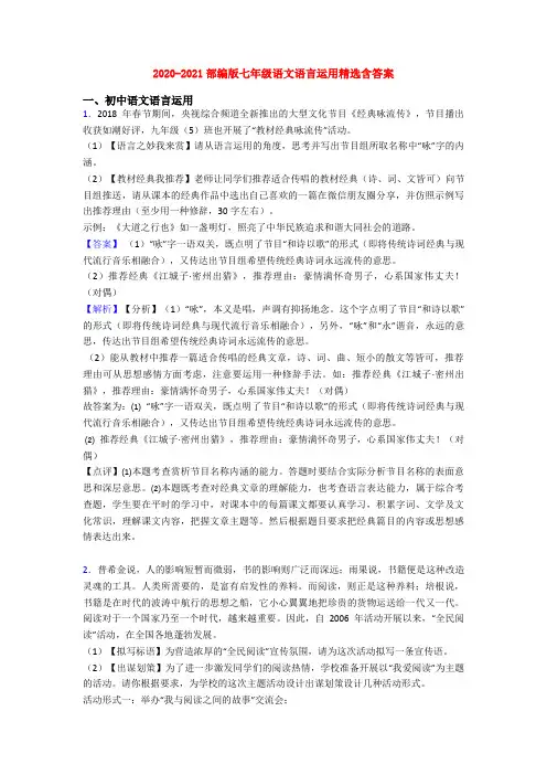 2020-2021部编版七年级语文语言运用精选含答案