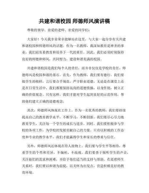 共建和谐校园 师德师风演讲稿