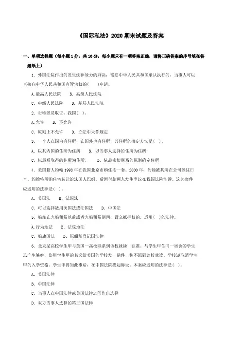 《国际私法(本科必修)》2020期末试题及答案