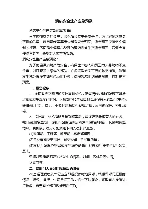 酒店安全生产应急预案
