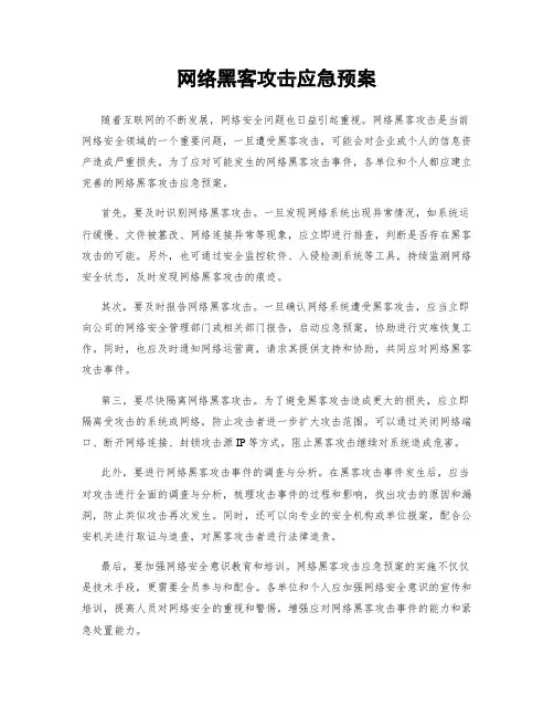 网络黑客攻击应急预案