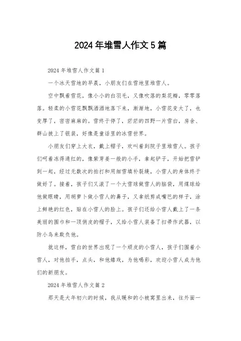 2024年堆雪人作文5篇