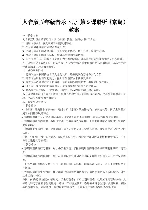 人音版五年级音乐下册第5课聆听《京调》教案