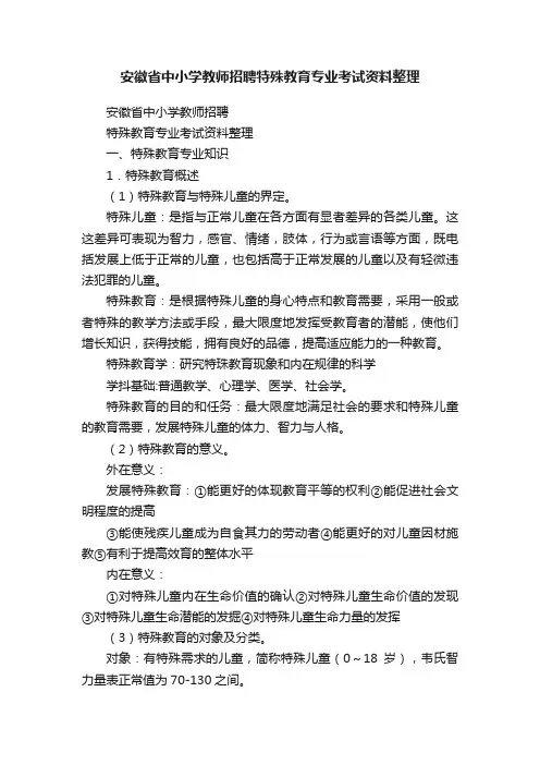 安徽省中小学教师招聘特殊教育专业考试资料整理