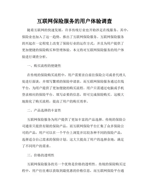 互联网保险服务的用户体验调查